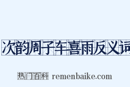 次韵周子车喜雨反义词是什么意思的图片